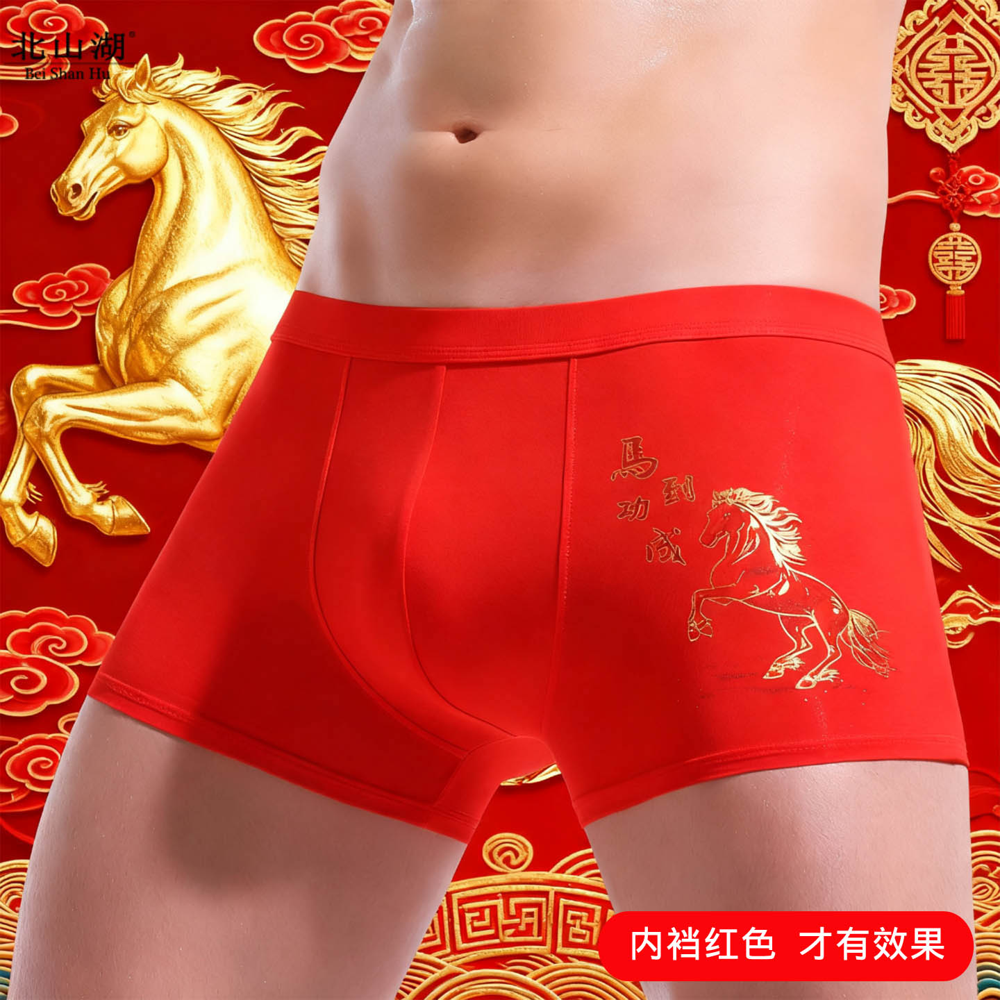 马到功成本命年红色内裤男