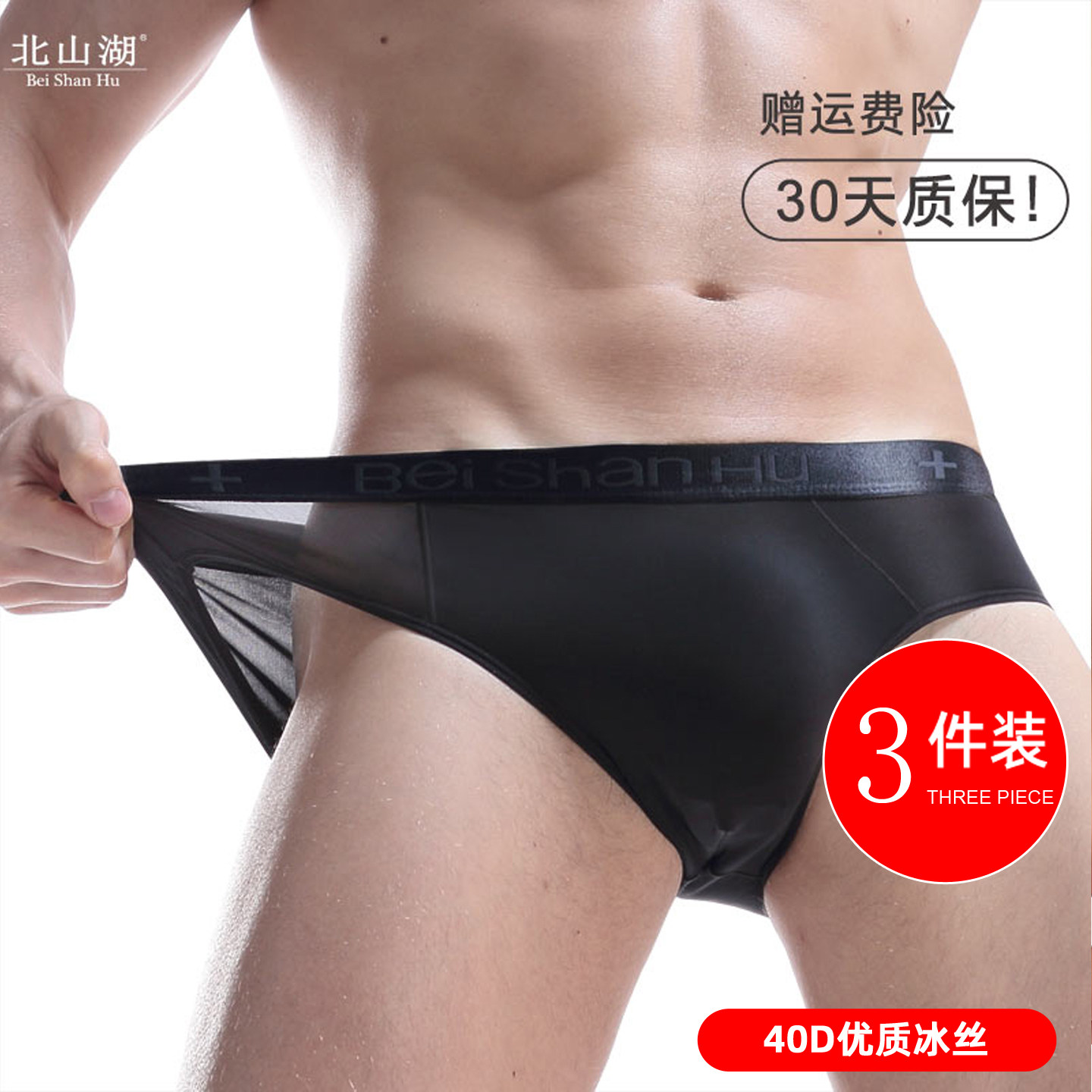 北山湖男士内裤三角裤冰丝速干透气超薄款U凸底裤男潮加大码春夏