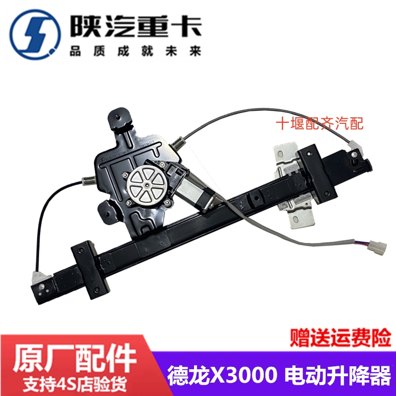 陕汽德龙X3000门玻璃升降器原厂