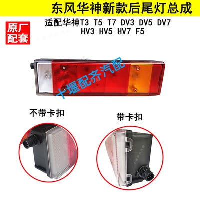 东风华神畅行后刹车尾灯总成原厂