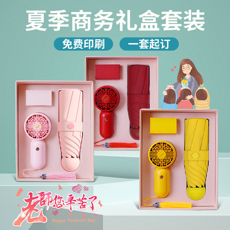 教师节礼盒 夏季创意实用礼品雨伞充电手持风扇公司活动礼物套装