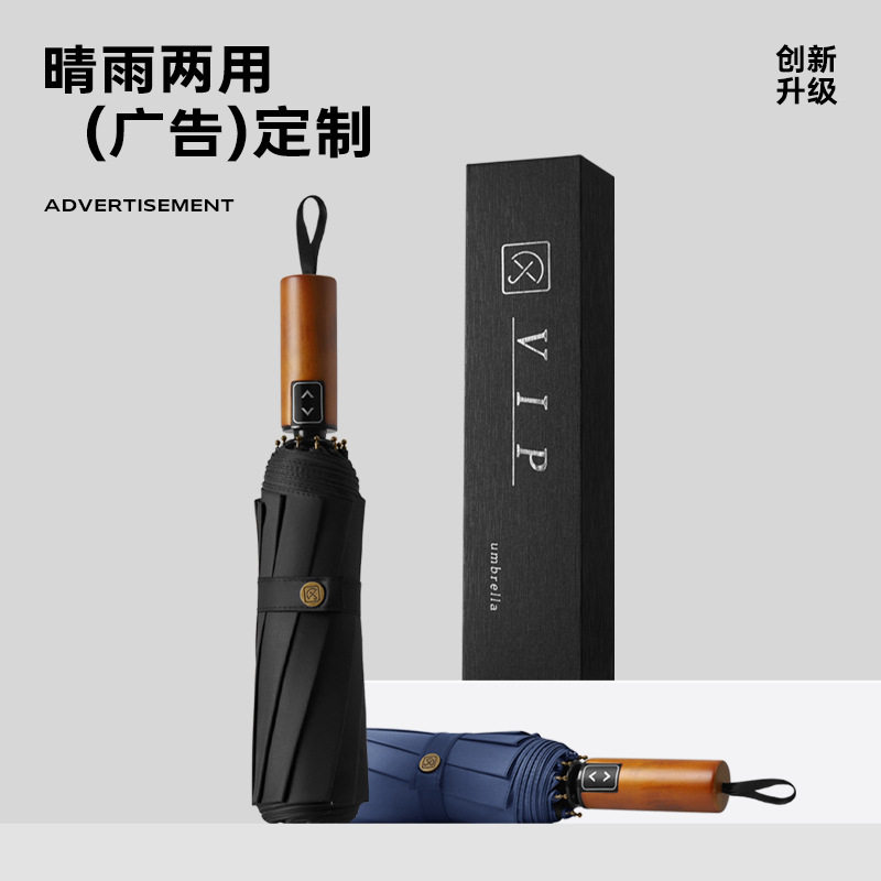 10骨全自动木柄刻字广告伞男士商务礼品伞三折晴雨伞遮阳伞
