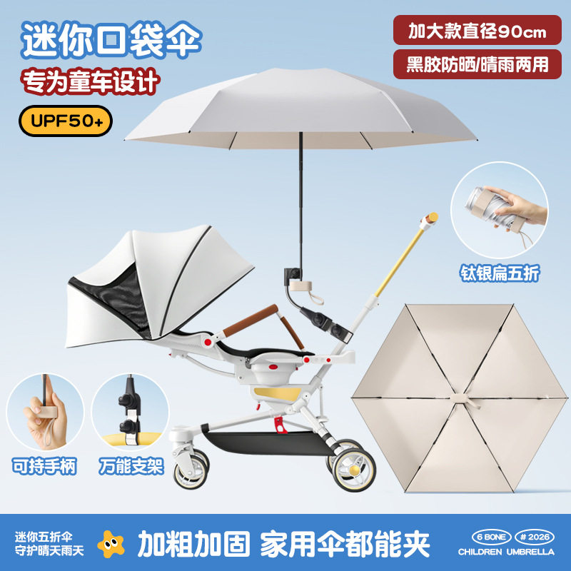钛银扁五折婴儿车宝宝三轮车通用手推儿童车雨伞遛娃神器防晒太阳