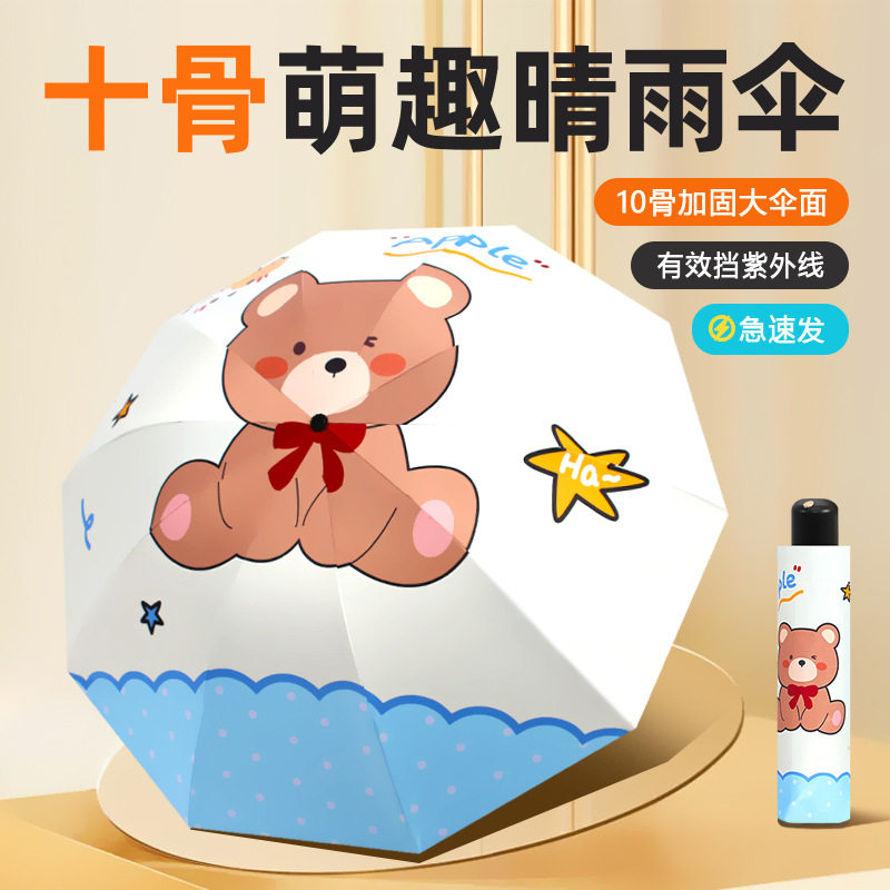 十骨萌熊卡通雨伞晴雨两用折叠遮阳伞防紫外线太阳伞加固加大定制