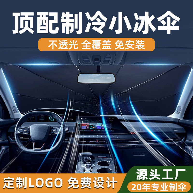 厂家批发汽车前挡遮阳伞可印1ogo防晒隔热挡板车內遮阳防紫外线伞