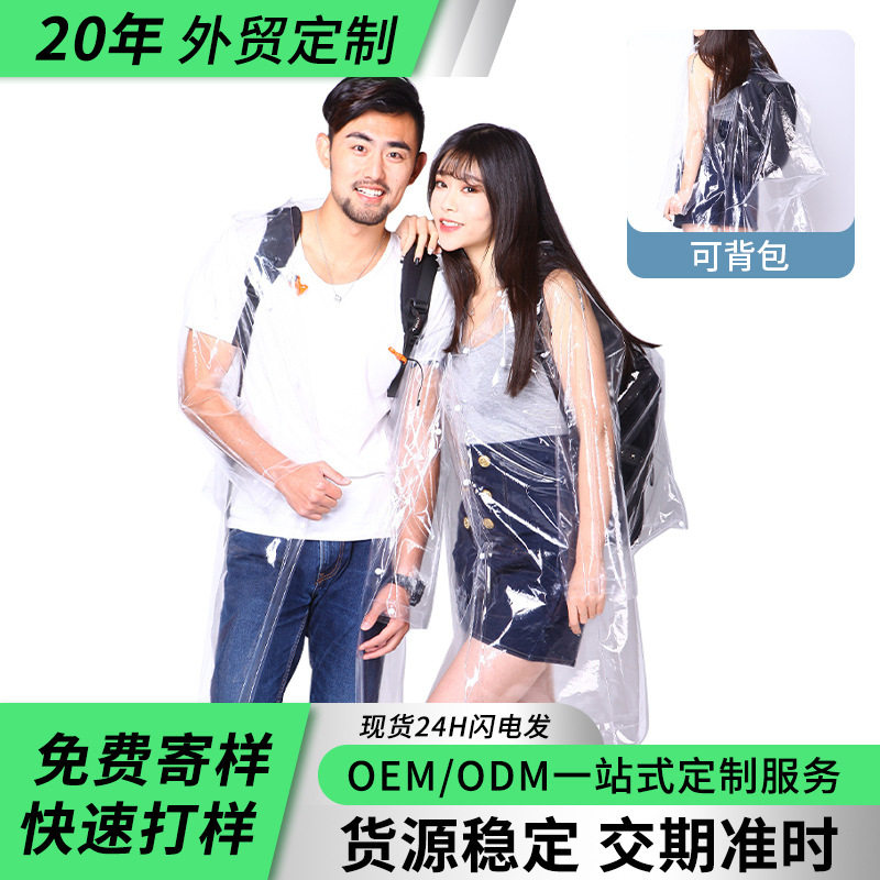 便携式透明连体雨衣时尚男女旅行漂流非一次性eva雨披书包位批发