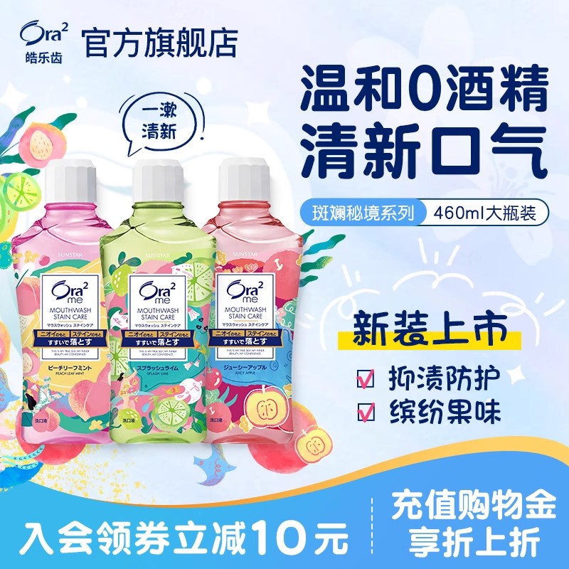 ora2皓乐齿无酒精漱口水