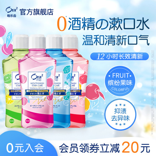 ora2皓乐齿清新口气漱口水