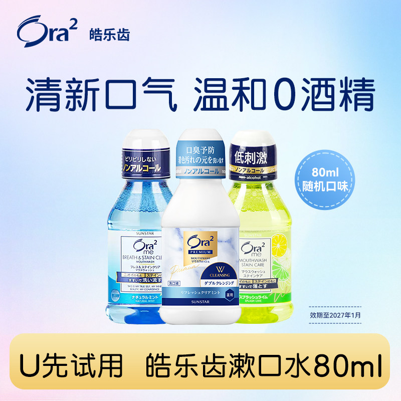 【U先试用】果味漱口水清新口气0酒精青柠/薄荷/清透随机口味80ml