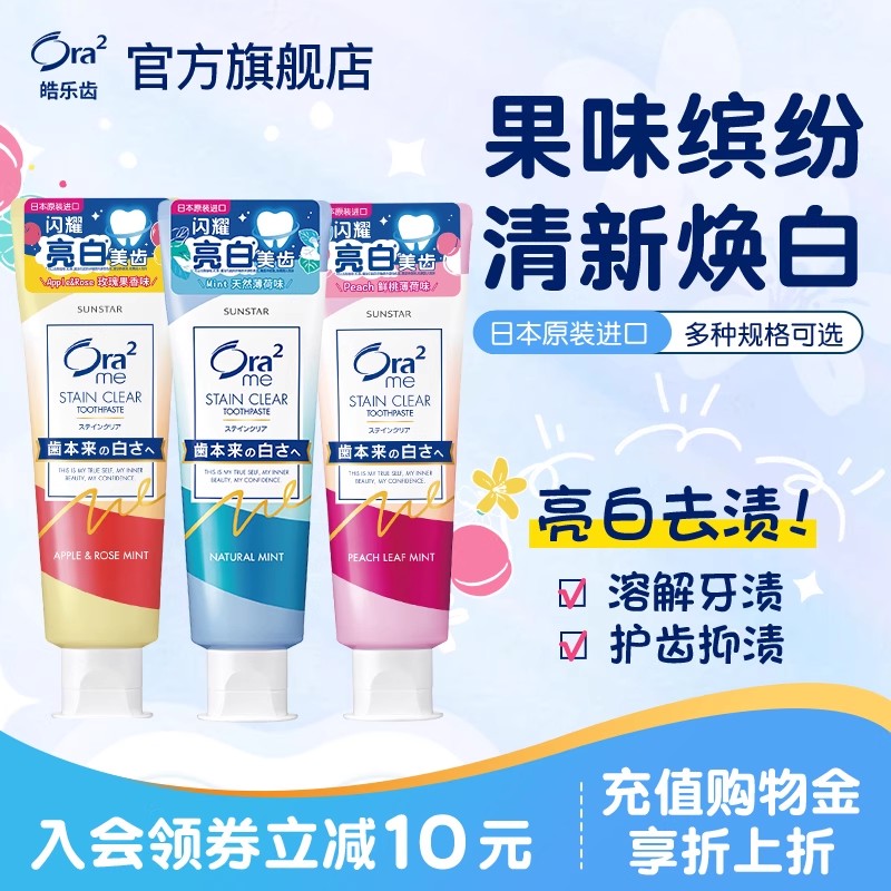 ora2皓乐齿亮白牙膏清新口气