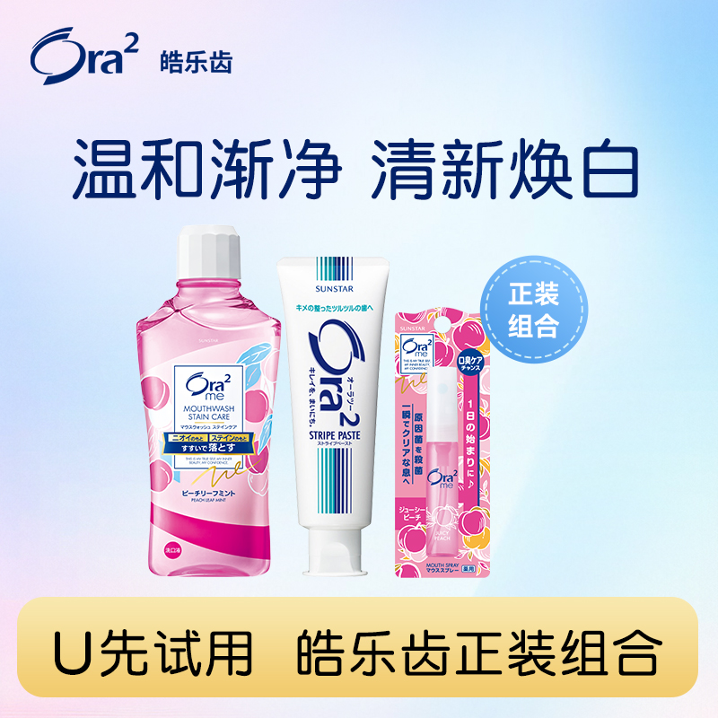 【u先试用】皓乐齿漱口水460ml牙膏140g口喷6ml旅行洗护套装专属