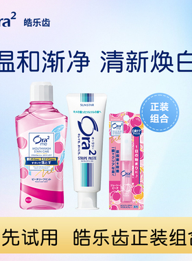 【u先试用】皓乐齿漱口水460ml牙膏140g口喷6ml旅行洗护套装专属