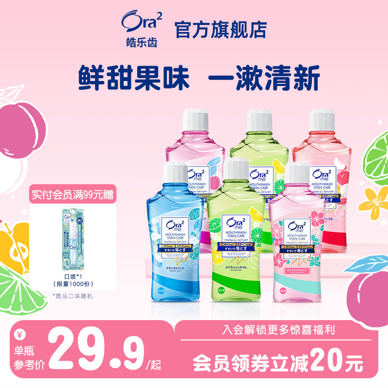 ora2皓乐齿漱口水无酒精 杀菌除口臭清新果味进口