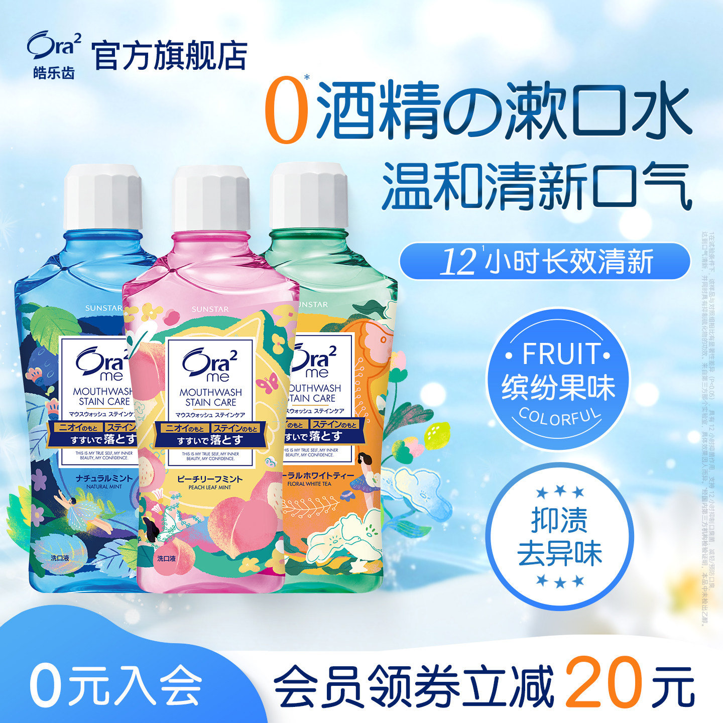 【晁然 直播间】ora2皓乐齿果味漱口水无酒精清新口气去渍专属