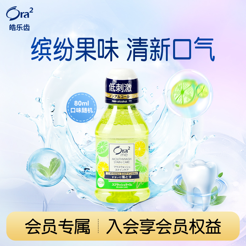 皓乐齿日本清新口气0酒精