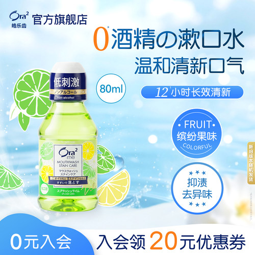 【直播间专属】皓乐齿漱口水清新口气0酒精爽口青柠80ml*1
