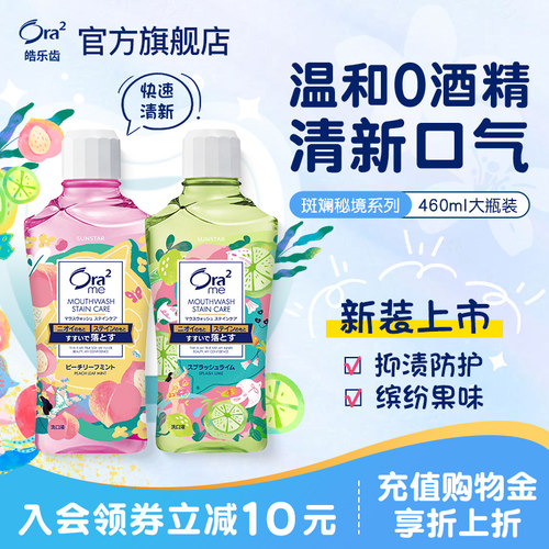 ora2皓乐齿无酒精漱口水清新口气