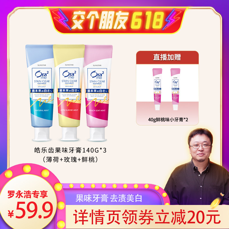 【罗永浩专享】ora2皓乐齿果味牙膏 去黄去口臭美白含氟清洁口腔