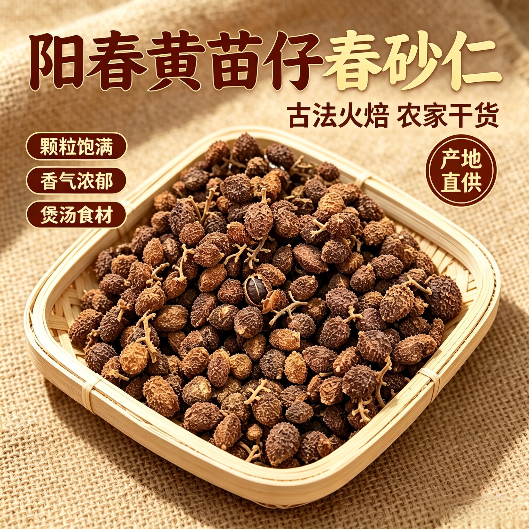 正宗阳春黄苗仔春砂仁 古法火焙农家干货 家用煲汤香辛食材