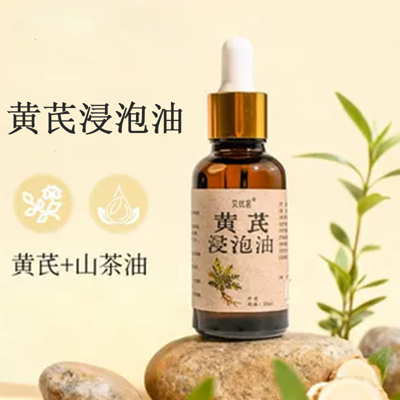 黄芪浸泡油脸部按摩精油玫瑰抗皱精油以油养肤面部护肤精油