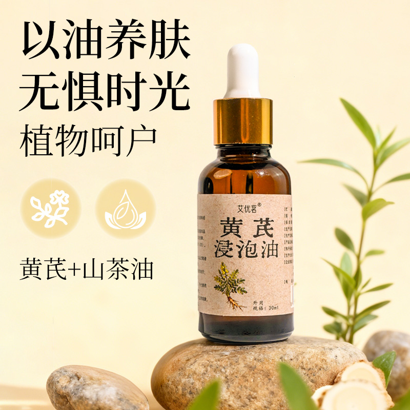 黄芪浸泡油脸部护肤按摩精油