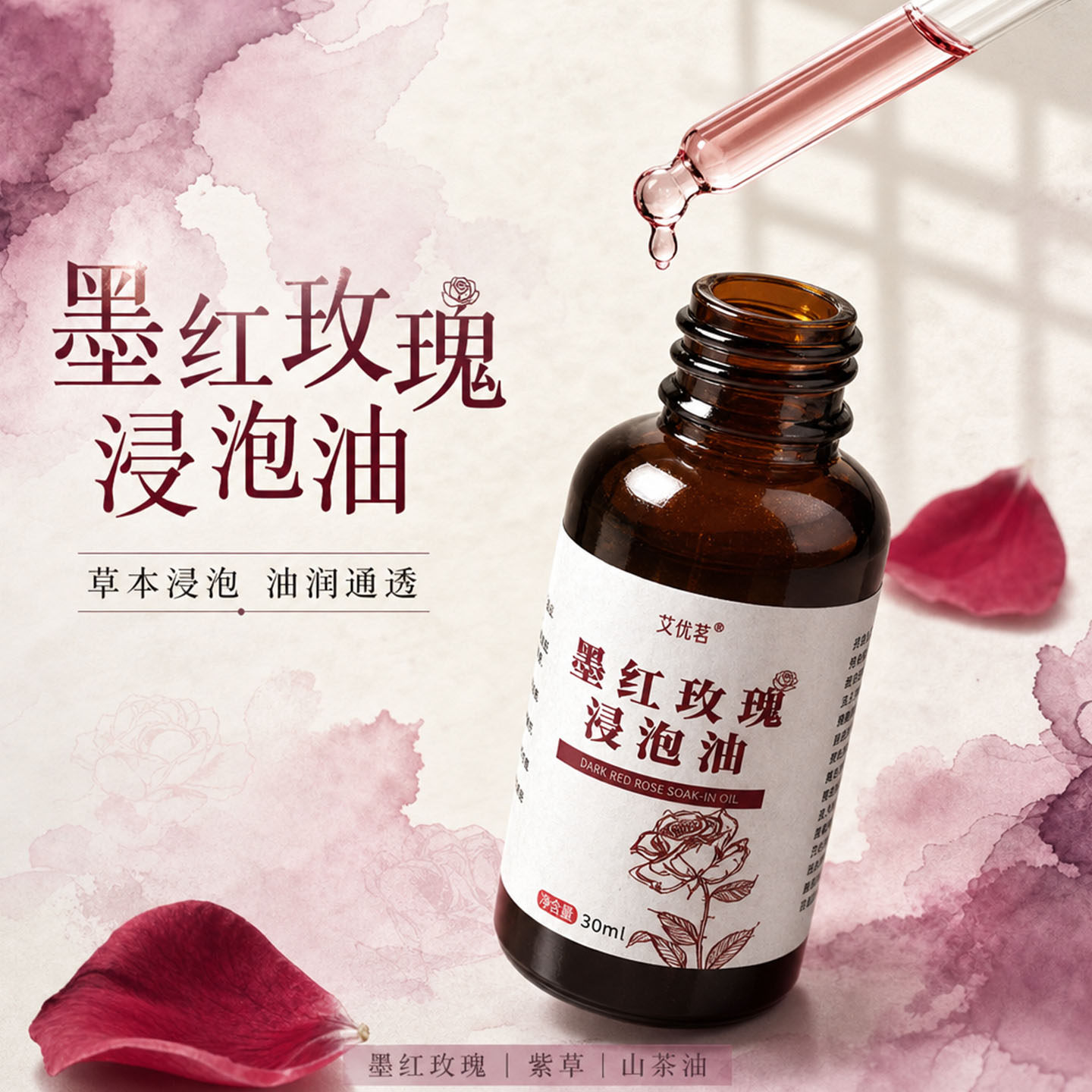墨红玫瑰浸泡油古法制作玫瑰精油植物萃取山茶浸泡油玫瑰精油