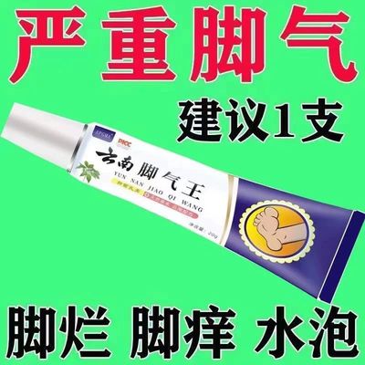 云南真菌王去脚止痒脱皮杀真菌脚臭脚痒香港脚脚汗丫膏
