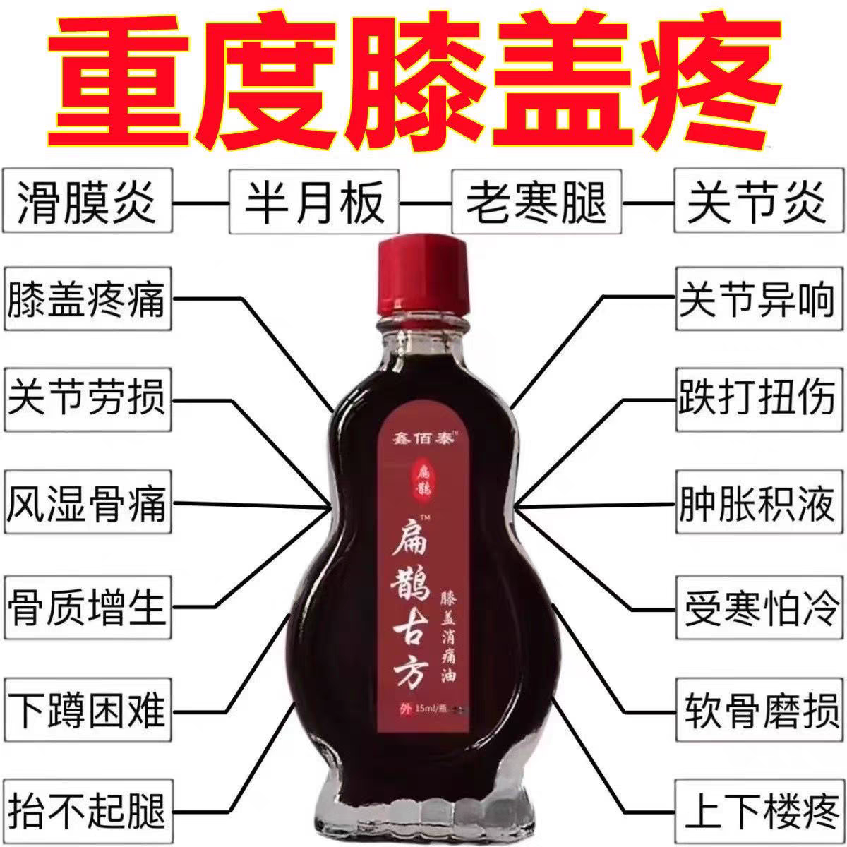 【膝盖消痛油】膝盖痛半月板损伤滑膜炎骨痛关节疼痛积液骨刺