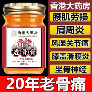 老香港大药房旗舰店透骨膏官方正品正品舒筋活络外用涂抹颈肩腰腿