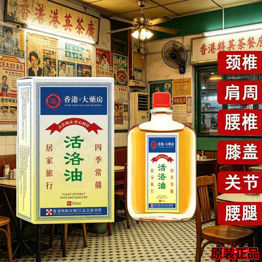 大药房活络油舒筋关节腰腿跌打损清凉油/防暑/醒神药