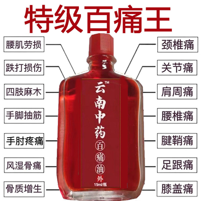 云南中药百痛油万痛筋骨油腰腿颈肩膝盖关节疼痛运动受伤活络油