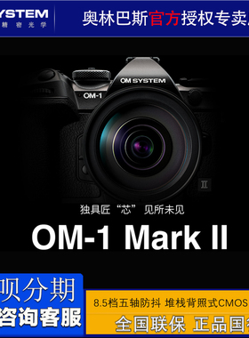 OM SYSTEM/奥林巴斯OM-1 II微单数码相机 om1二代单电 生态AI拍摄