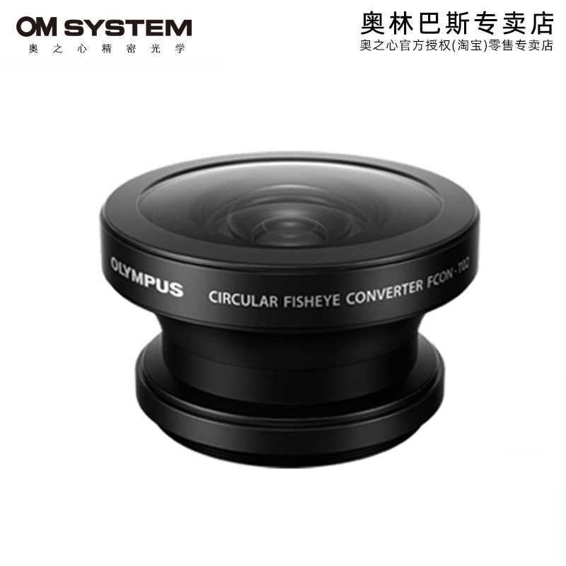 Olympus/奥林巴斯FCON-T02全视角鱼眼镜头 TG7 TG6全视角鱼眼镜头
