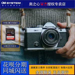 OM SYSTEM/奥林巴斯OM-3复古微单数码相机 om3 胶片单电旅行便携