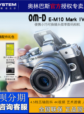 Olympus/奥林巴斯E-M10 Mark IV微单数码相机 em10四代 国行 现货