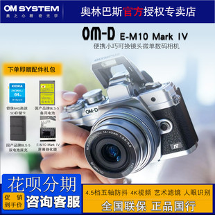 Mark IV微单数码 相机 Olympus 国行 M10 em10四代 现货 奥林巴斯E