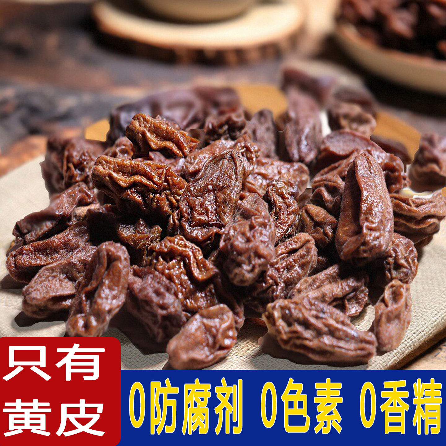 无糖无添加原味黄皮干