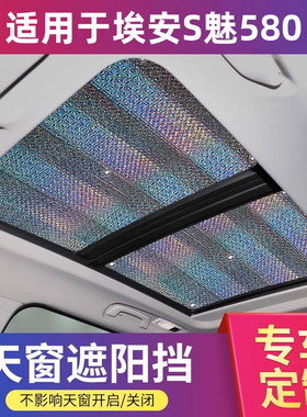 广汽埃安S魅580全景天窗遮阳挡