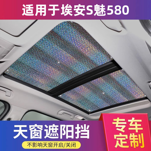 广汽埃安S魅580全景天窗遮阳挡