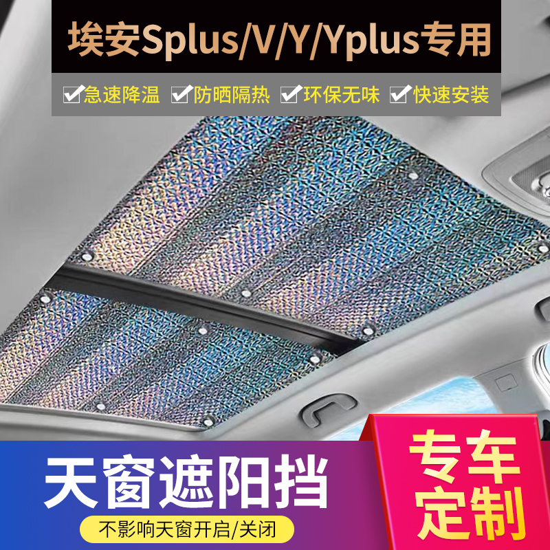 埃安S/Vplus全景天窗遮阳帘广汽maxAIONy天幕防晒隔热S魅580L挡板 汽车用品/电子/清洗/改装 遮阳挡 原图主图