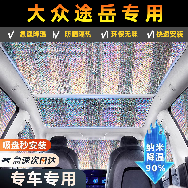 大众途岳全景天窗遮阳挡前档玻璃遮光板车顶防晒隔热太阳板遮阳帘