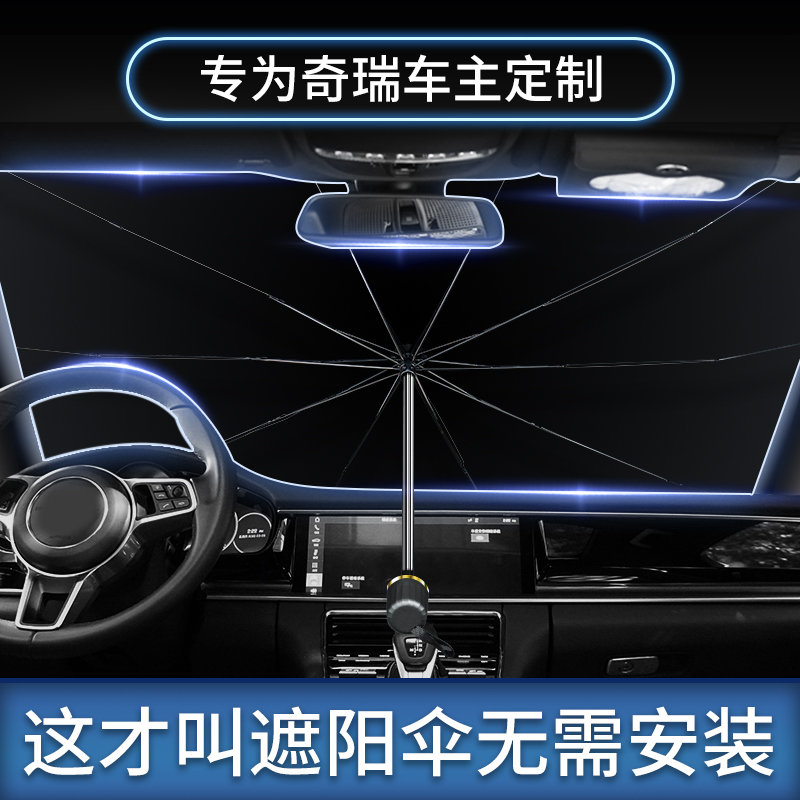 稳安奇瑞遮阳挡玻璃隔热帘