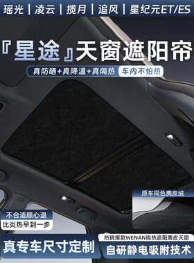 适用星途瑶光凌云揽月天窗遮阳帘新纪元ETES天幕隔热防晒静电吸附
