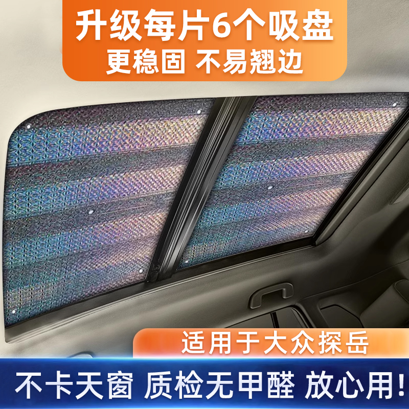 大众探岳全景天窗遮阳挡