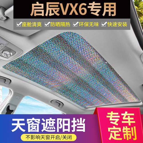 适用启辰VX6加厚镭射天窗