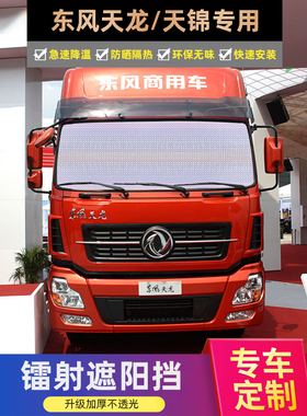 东风天龙天锦货车遮阳帘防晒隔热汽车前挡后档风玻璃侧窗帘遮光板