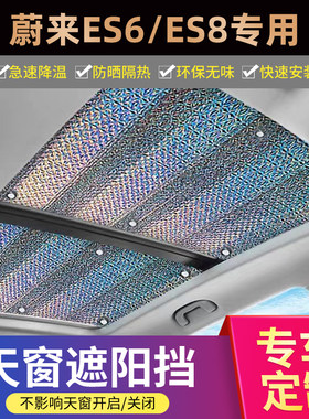 蔚来ES6/ES8专用不透光天窗遮阳