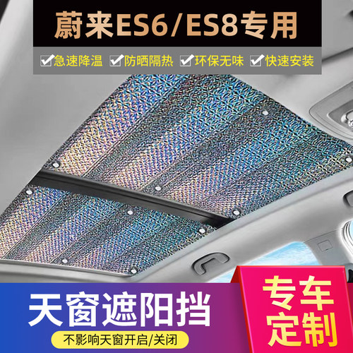 蔚来ES6汽车全景天窗遮阳帘防晒隔热膜ES8前挡用EC6天幕遮光挡板