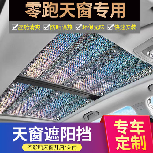 零跑专用定制加厚不透光遮阳帘