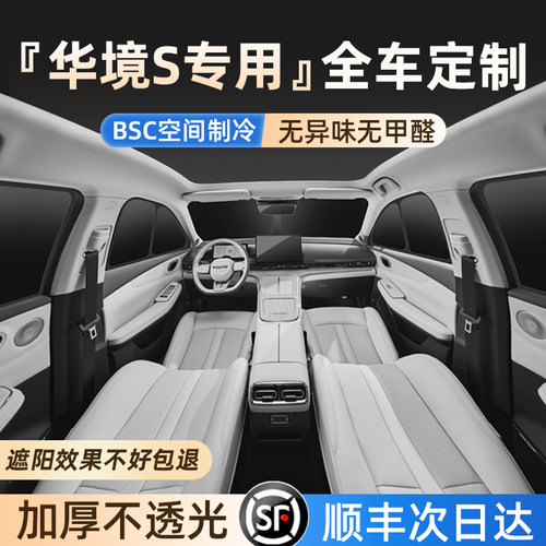 适用华境S专用全车隐私遮阳帘